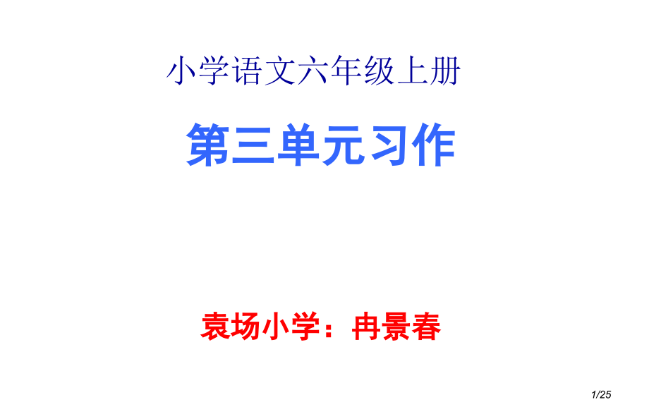 关爱作文---六年级上册三单元作文教学省名师优质课赛课获奖课件市赛课一等奖课件.ppt_第1页