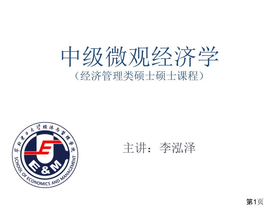 中级微观经济学研究生省名师优质课获奖课件市赛课一等奖课件.ppt_第1页