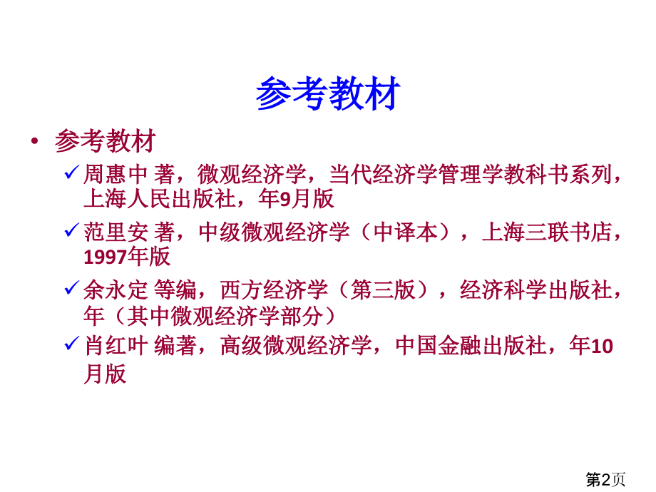 中级微观经济学研究生省名师优质课获奖课件市赛课一等奖课件.ppt_第2页