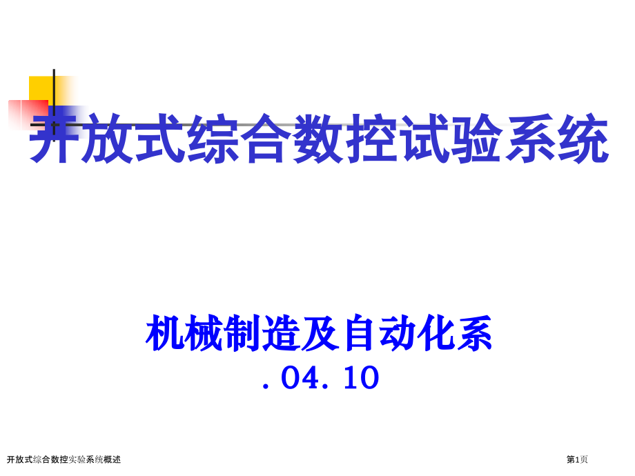 开放式综合数控实验系统概述.pptx_第1页