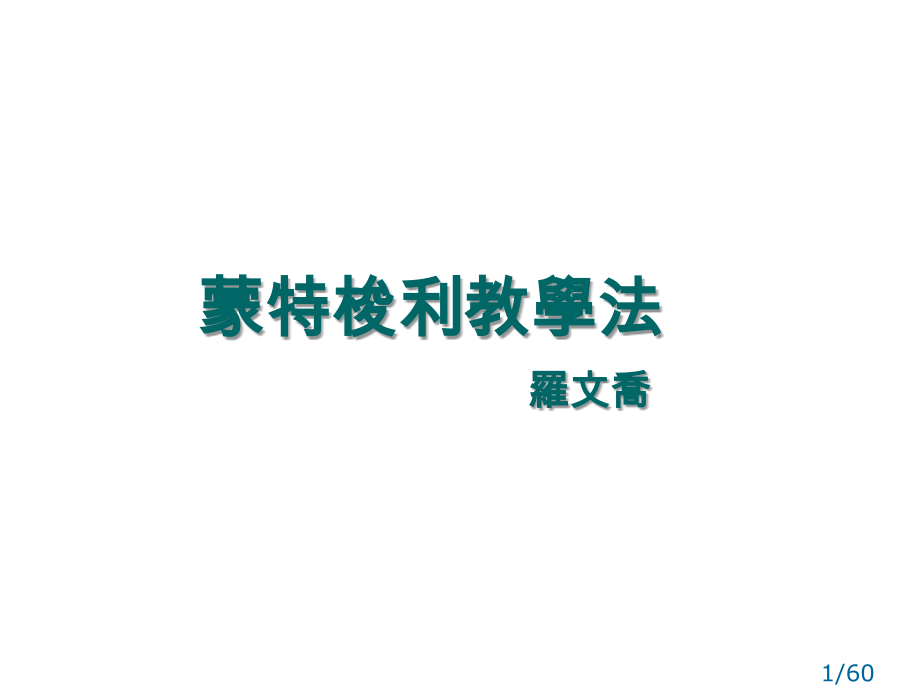 蒙特梭利教学法罗文乔市公开课获奖课件省名师优质课赛课一等奖课件.ppt_第1页