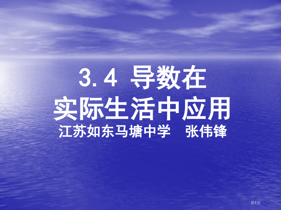 导数在实际生活中的应用优质课市名师优质课比赛一等奖市公开课获奖课件.pptx_第1页