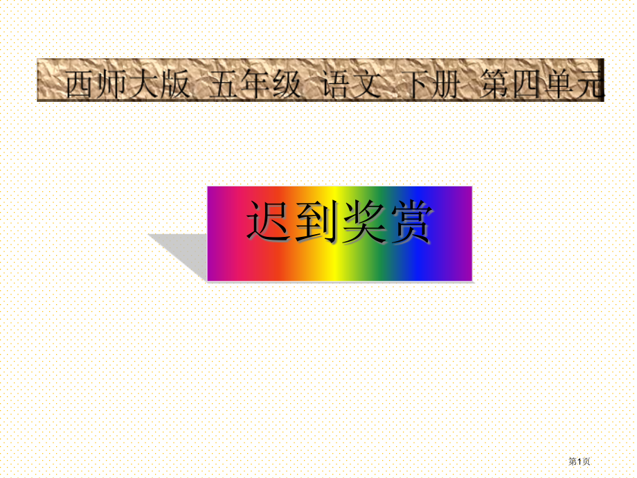 15迟到的奖赏市名师优质课比赛一等奖市公开课获奖课件.pptx_第1页