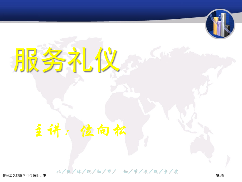 新员工入职服务礼仪培训讲座.pptx_第1页