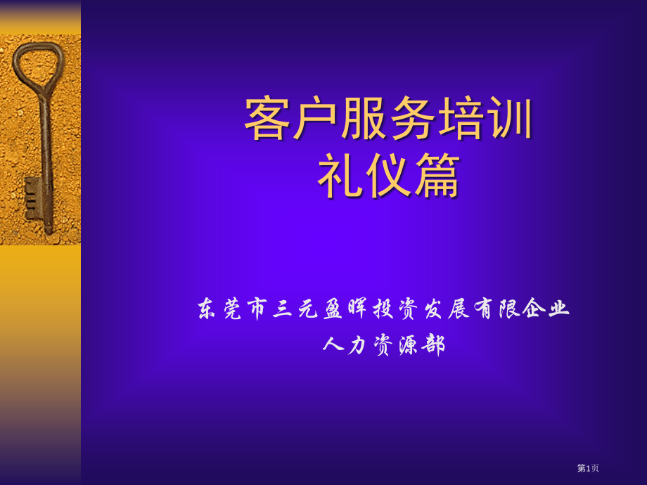 客户服务培训礼仪篇PPT.pptx_第1页