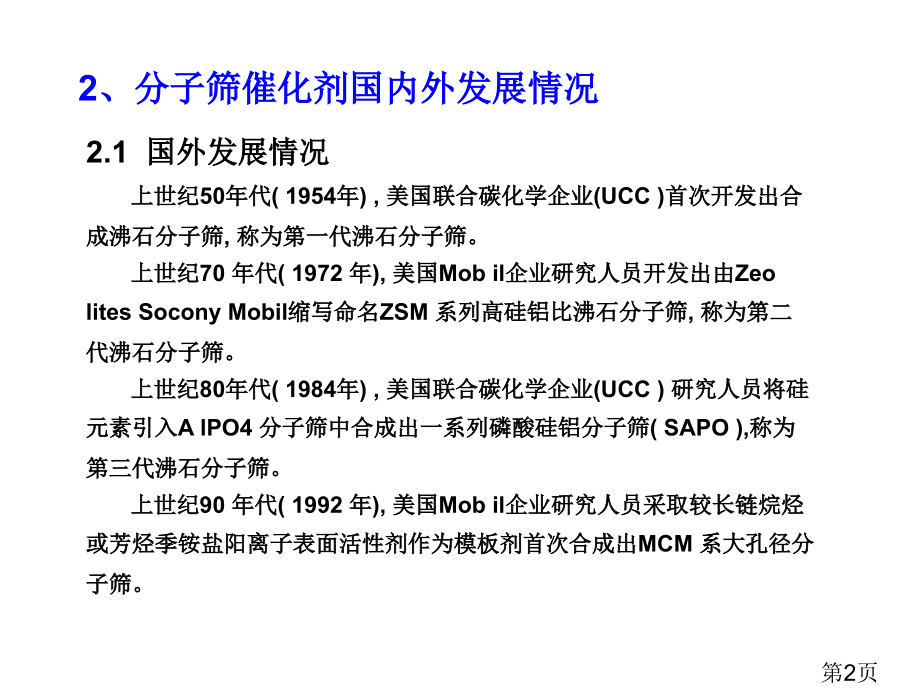 分子筛催化剂省名师优质课赛课获奖课件市赛课一等奖课件.ppt_第2页