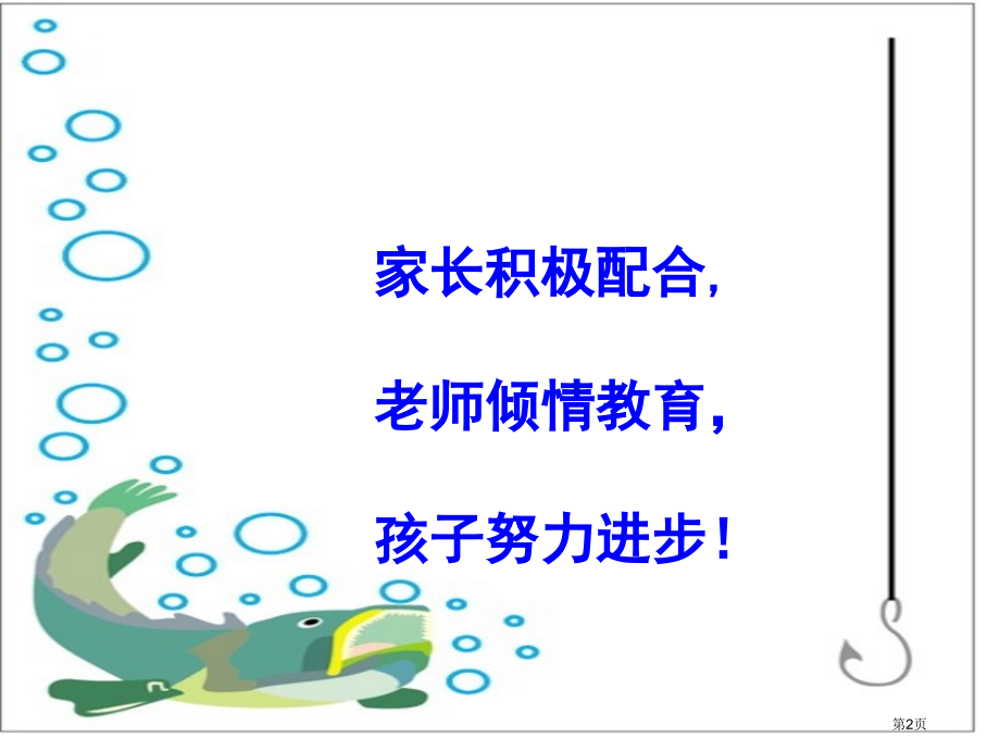 家长会发言稿教程省名师优质课赛课获奖课件市赛课百校联赛优质课一等奖课件.pptx_第2页
