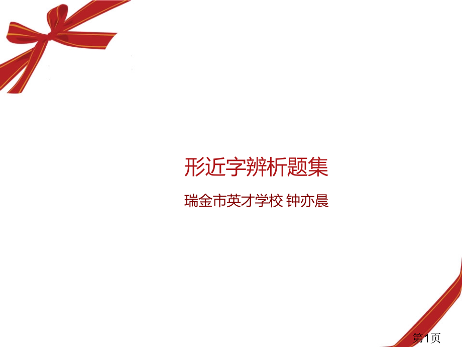 小学生形近字辨析题集名师优质课获奖市赛课一等奖课件.ppt_第1页