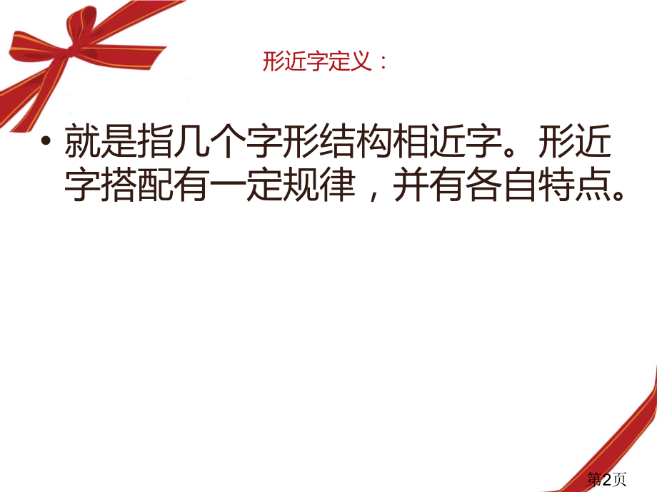 小学生形近字辨析题集名师优质课获奖市赛课一等奖课件.ppt_第2页