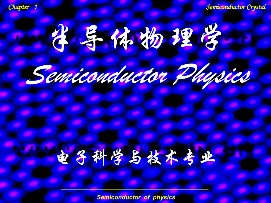 半导体物理学---1省名师优质课赛课获奖课件市赛课一等奖课件.ppt_第1页