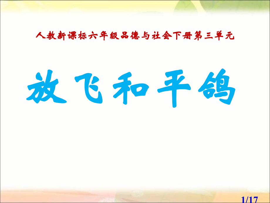 人教版品德与社会六下放飞和平鸽之二省名师优质课赛课获奖课件市赛课一等奖课件.ppt_第1页