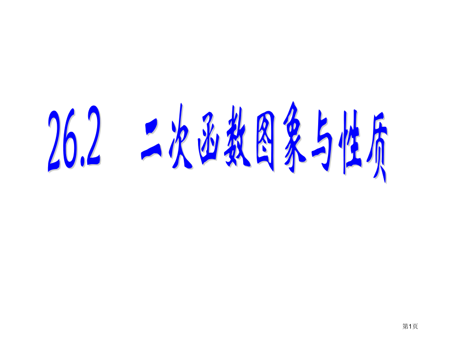 二次函数的图象与性质PPT市名师优质课比赛一等奖市公开课获奖课件.pptx_第1页