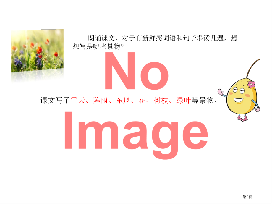 花的学校引导学生体会有新鲜感的词句市名师优质课比赛一等奖市公开课获奖课件.pptx_第2页