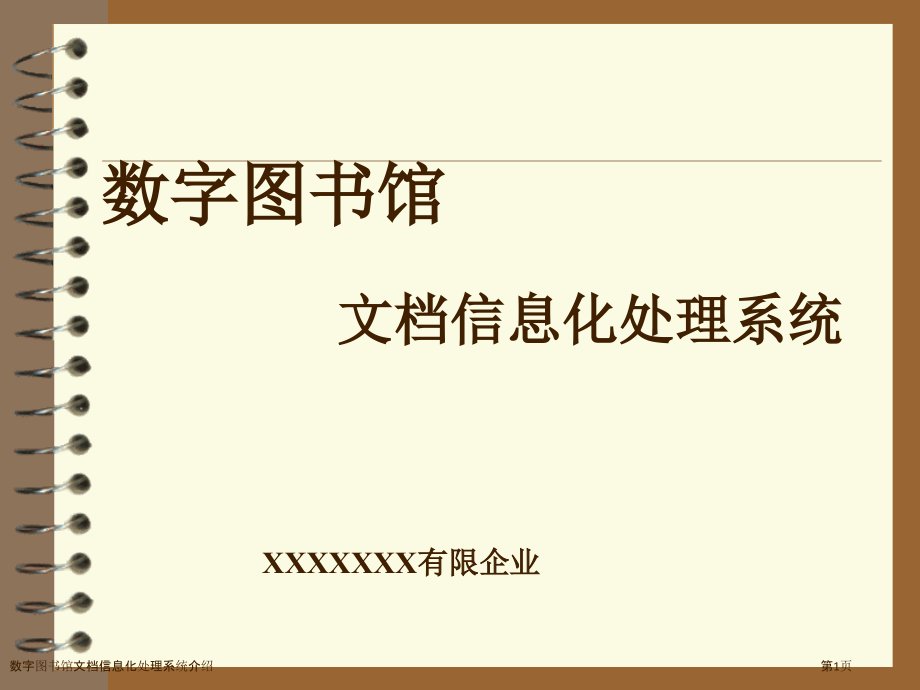 数字图书馆文档信息化处理系统介绍.pptx_第1页