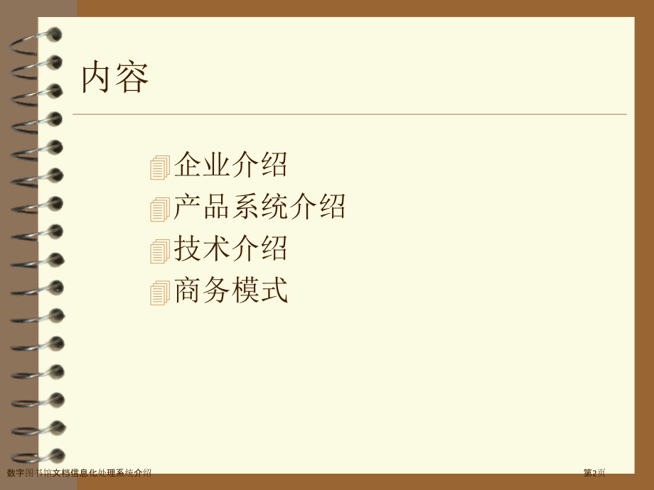 数字图书馆文档信息化处理系统介绍.pptx_第2页