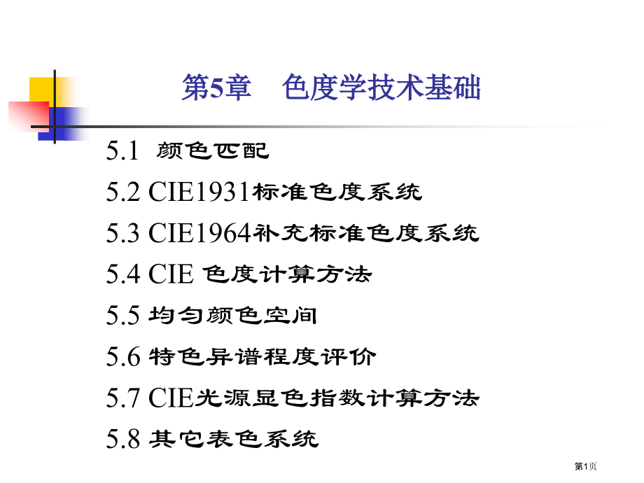 CIE标准色度系统.pptx_第1页
