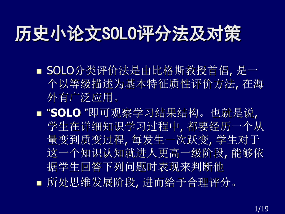 历史小论文SOLO评分法及对策省名师优质课赛课获奖课件市赛课百校联赛优质课一等奖课件.ppt_第1页
