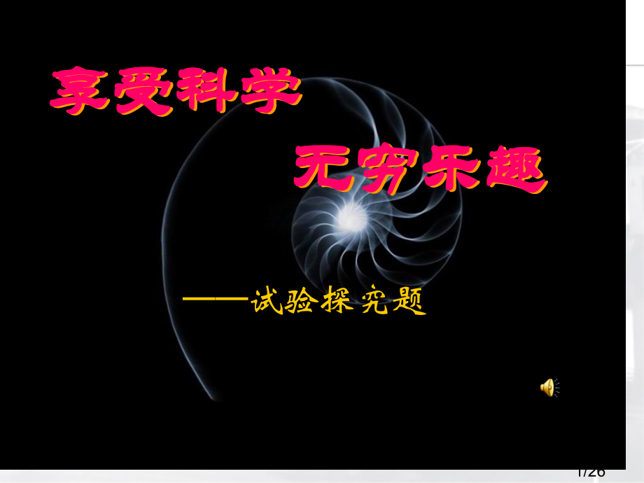 享受科学的无穷乐趣市公开课获奖课件省名师优质课赛课一等奖课件.ppt_第1页