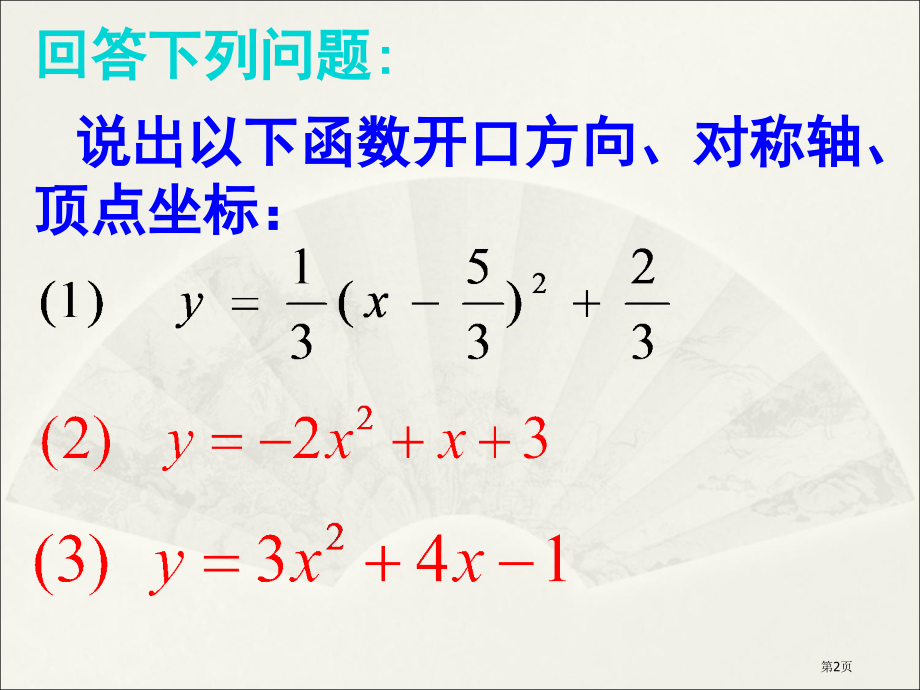 二次函数的图形与性质市名师优质课比赛一等奖市公开课获奖课件.pptx_第2页