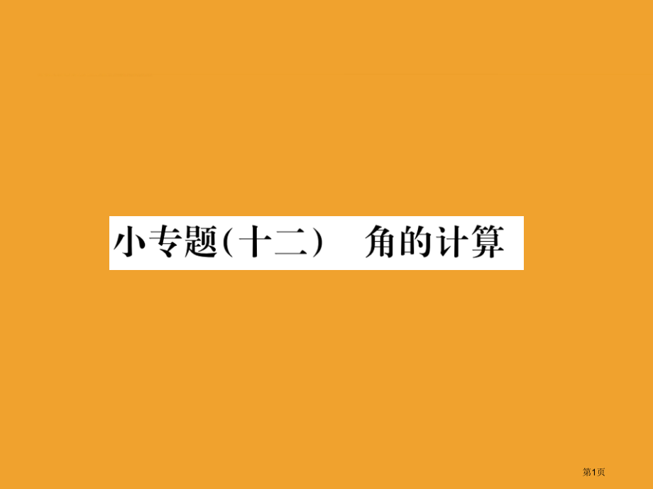 小专题角的计算市公开课一等奖省优质课赛课一等奖课件.pptx_第1页