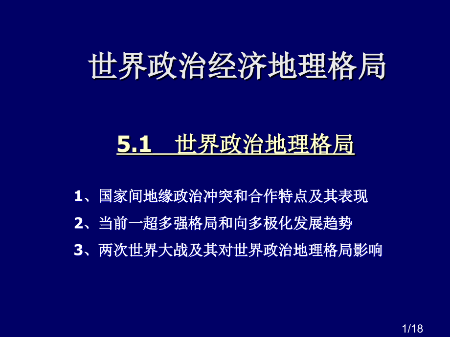 世界政治经济地理格局省名师优质课赛课获奖课件市赛课百校联赛优质课一等奖课件.ppt_第1页