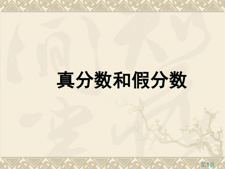 人教版五年级数学下册真分数和假分数名师优质课获奖市赛课一等奖课件.ppt_第1页