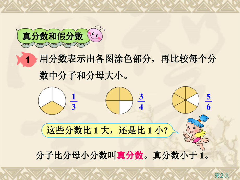 人教版五年级数学下册真分数和假分数名师优质课获奖市赛课一等奖课件.ppt_第2页