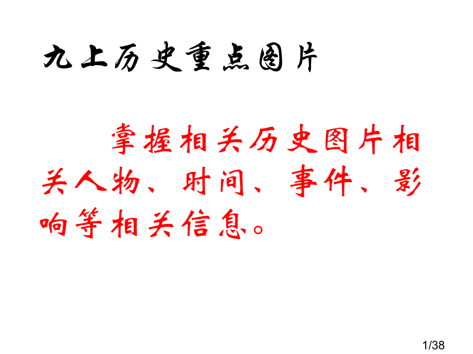 九上历史重点图片省名师优质课赛课获奖课件市赛课百校联赛优质课一等奖课件.ppt_第1页