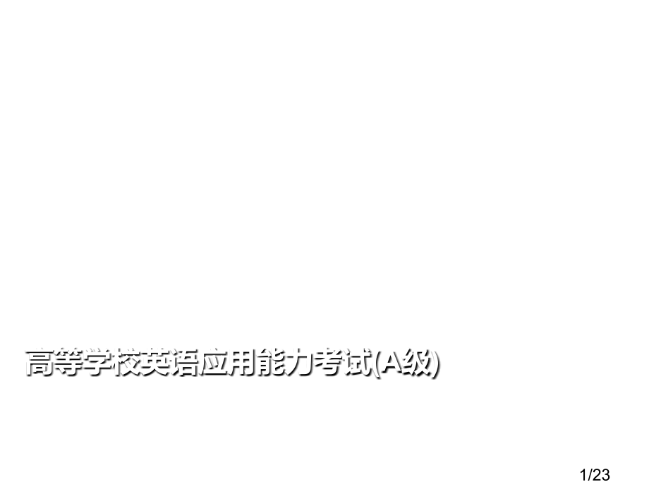 三级辅导--阅读理解省名师优质课赛课获奖课件市赛课百校联赛优质课一等奖课件.ppt_第1页