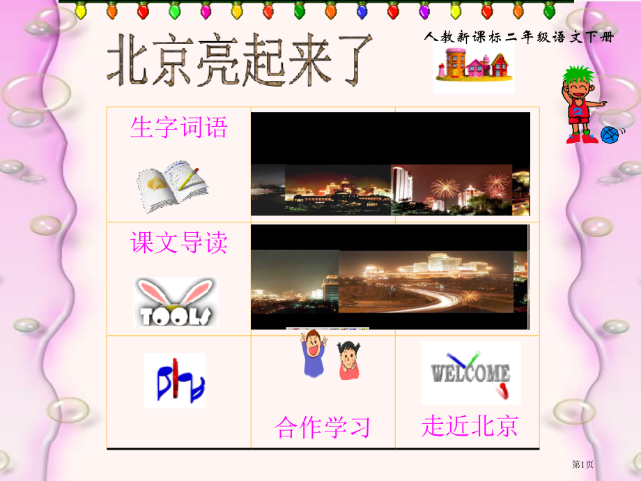 北京亮起来了教学课件市名师优质课比赛一等奖市公开课获奖课件.pptx_第1页