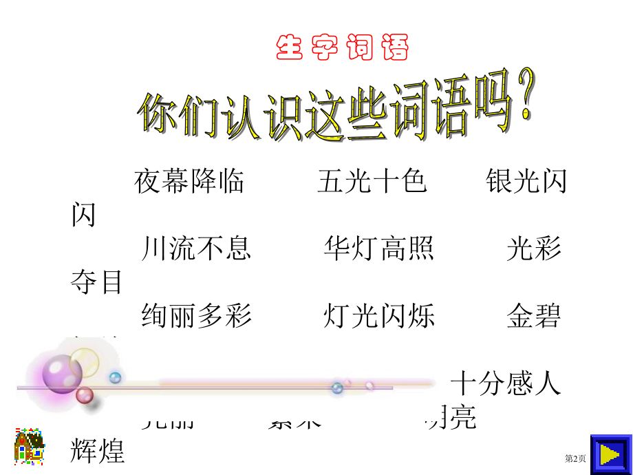 北京亮起来了教学课件市名师优质课比赛一等奖市公开课获奖课件.pptx_第2页