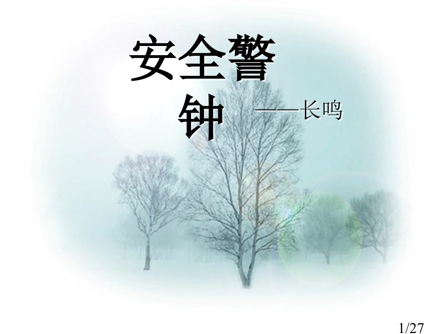 优秀主题班会课件：安全警钟长鸣.ppt市公开课获奖课件省名师优质课赛课一等奖课件.ppt_第1页