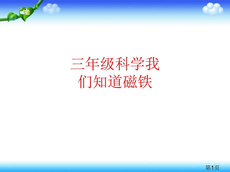 三年级科学我们知道的磁铁-2041省名师优质课获奖课件市赛课一等奖课件.ppt_第1页