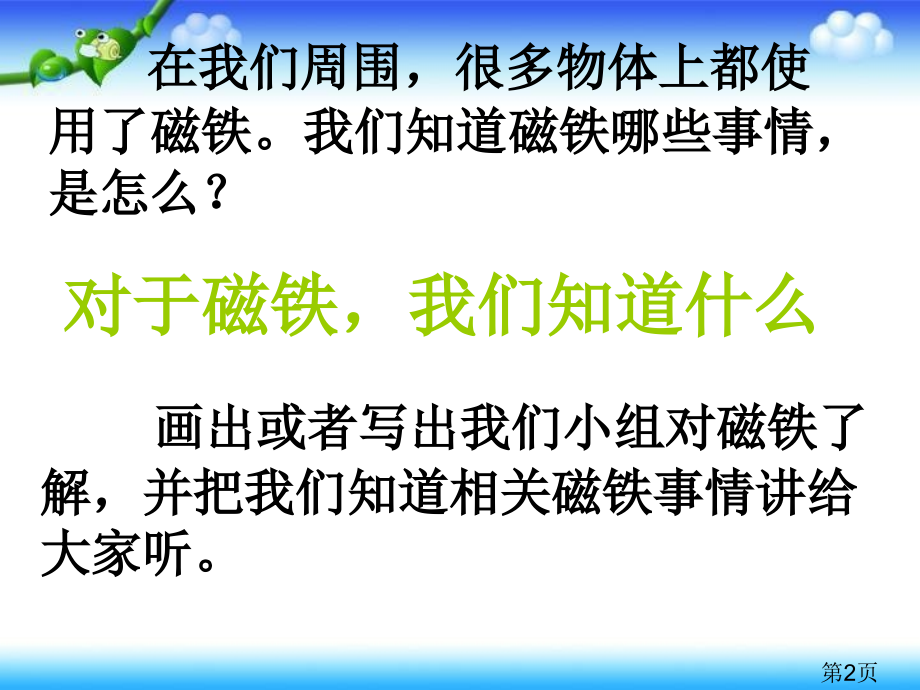 三年级科学我们知道的磁铁-2041省名师优质课获奖课件市赛课一等奖课件.ppt_第2页