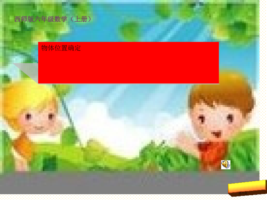 六年级上册5.3物体位置的确定市名师优质课比赛一等奖市公开课获奖课件.pptx_第1页