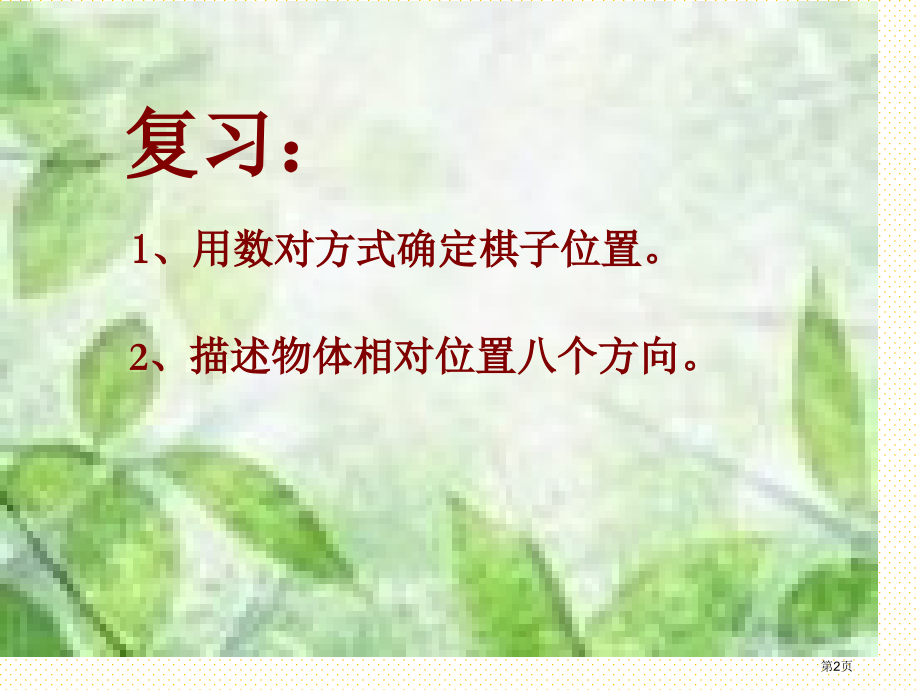 六年级上册5.3物体位置的确定市名师优质课比赛一等奖市公开课获奖课件.pptx_第2页