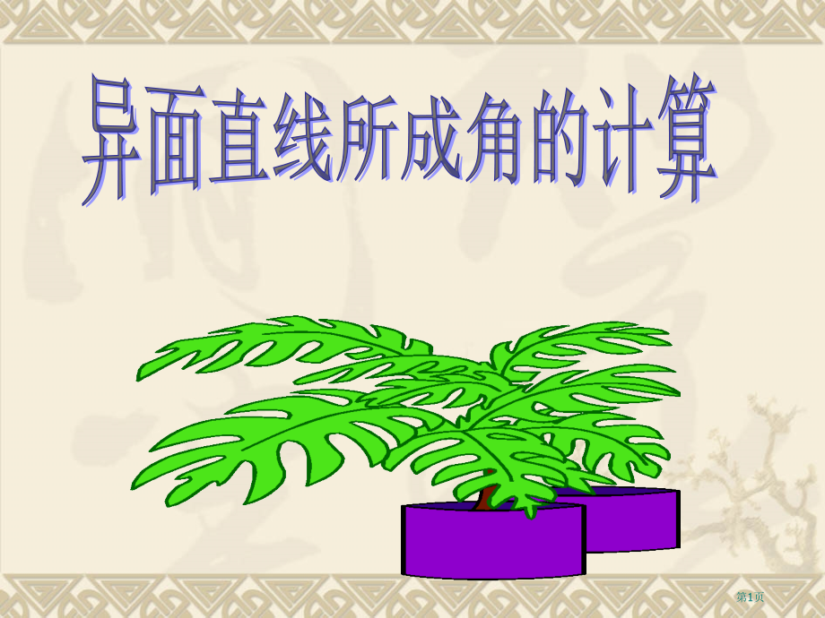 异面直线所成角的计算市名师优质课比赛一等奖市公开课获奖课件.pptx_第1页