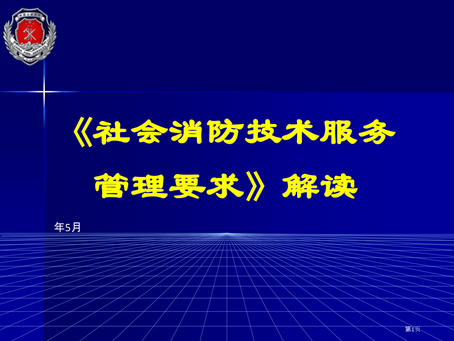 社会消防技术服务管理规定解读.pptx_第1页