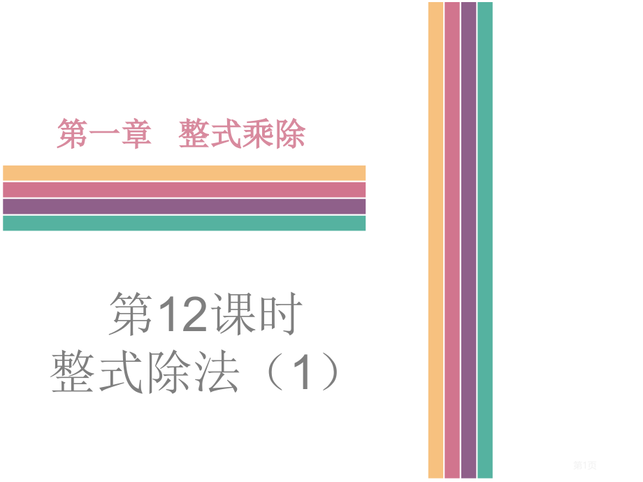 整式的除法优质课市名师优质课比赛一等奖市公开课获奖课件.pptx_第1页