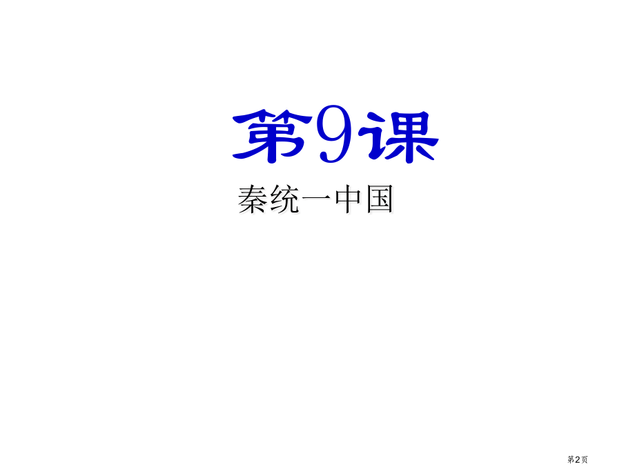 历史七年级上册第9课秦统一中国示范课市公开课一等奖省优质课赛课一等奖课件.pptx_第2页