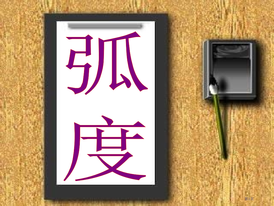 弧度制示范课市名师优质课比赛一等奖市公开课获奖课件.pptx_第1页