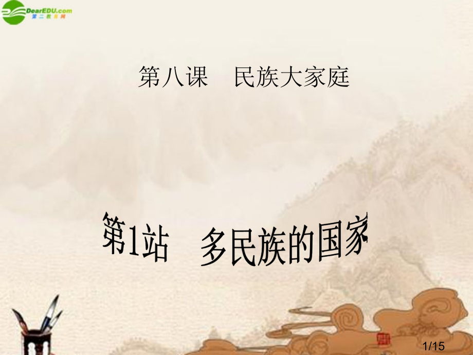 九年级政治-第8课第1站多民族的国家-北师大版省名师优质课赛课获奖课件市赛课一等奖课件.ppt_第1页