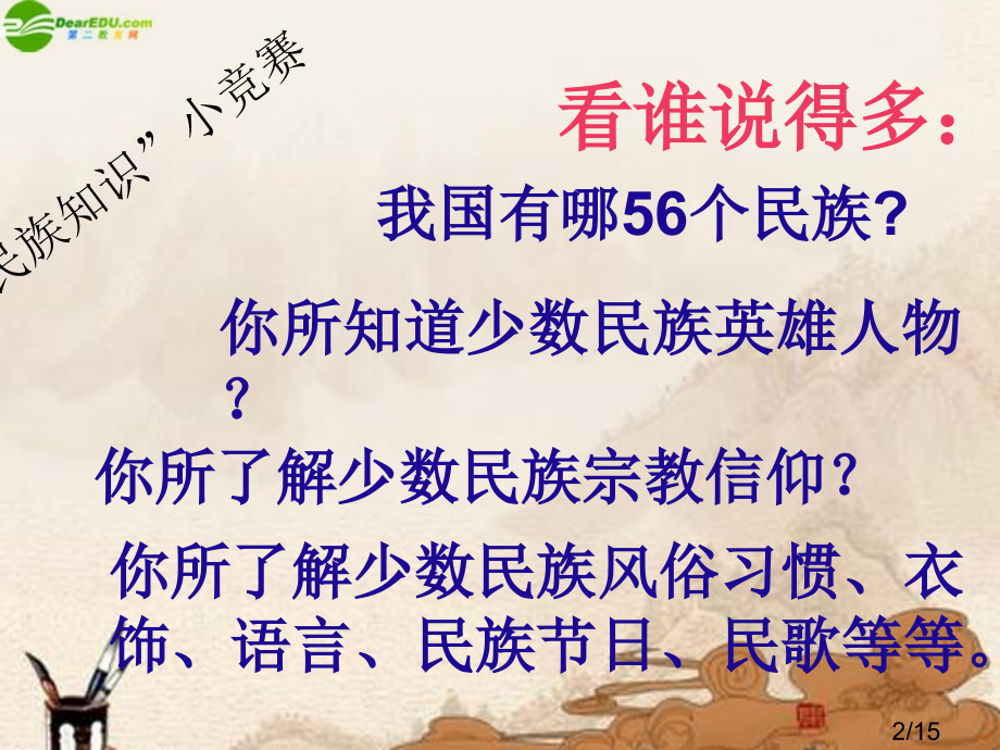 九年级政治-第8课第1站多民族的国家-北师大版省名师优质课赛课获奖课件市赛课一等奖课件.ppt_第2页