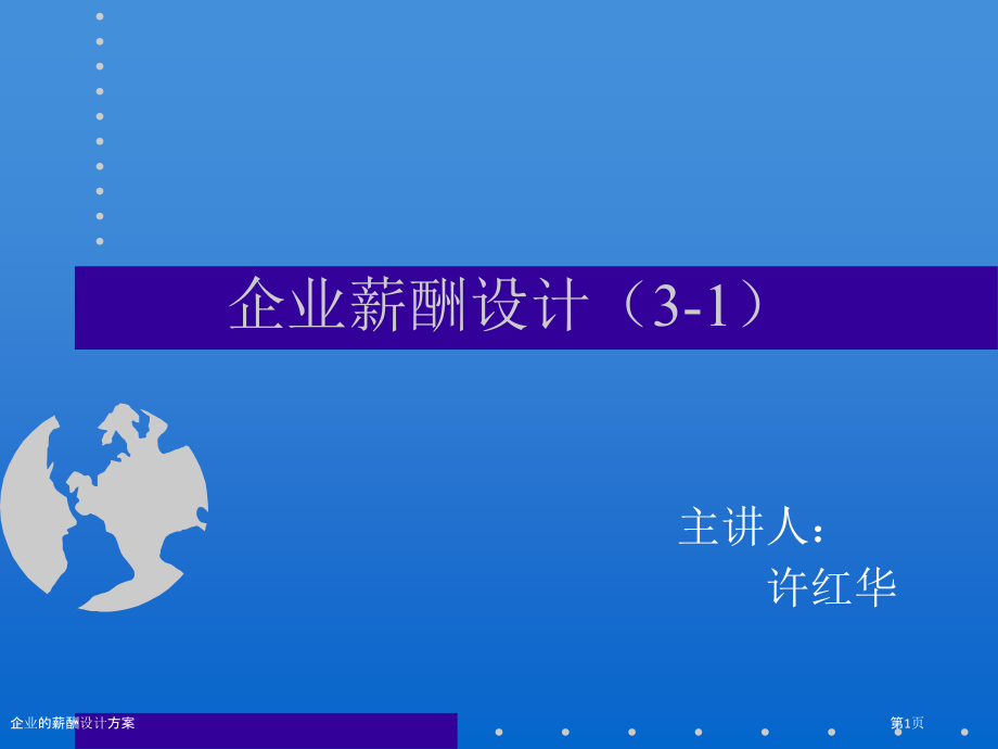 企业的薪酬设计方案.pptx_第1页