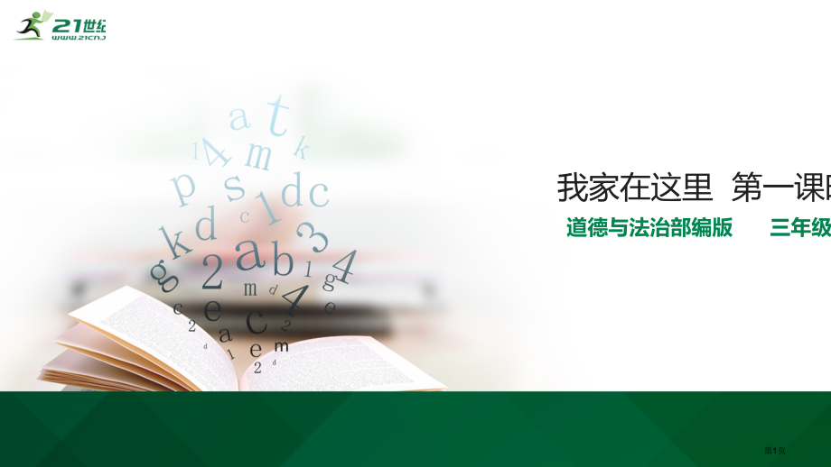 我的家在这里市名师优质课比赛一等奖市公开课获奖课件.pptx_第1页