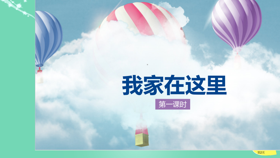 我的家在这里市名师优质课比赛一等奖市公开课获奖课件.pptx_第2页