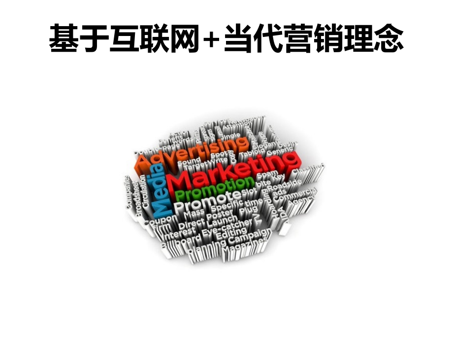互联网加的现代营销理念.pptx_第1页