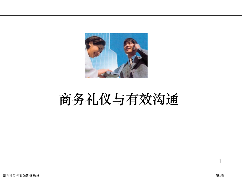 商务礼仪与有效沟通教材.pptx_第1页