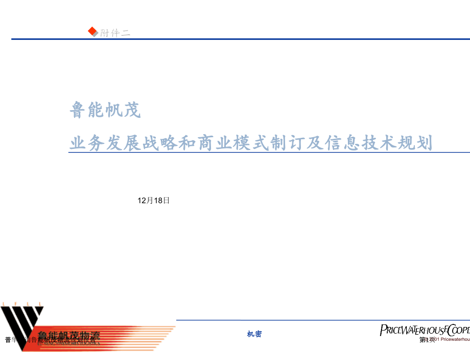 普华咨询鲁能帆茂物流规划报告.pptx_第1页