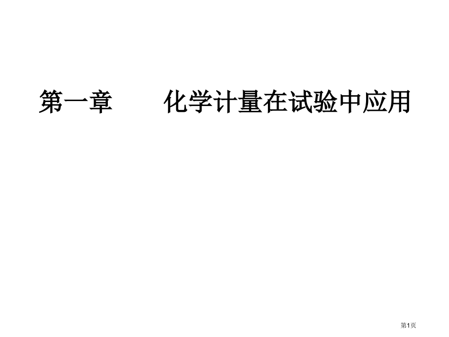全国卷热考微专题阿伏加德罗常数及其应用市公开课一等奖省优质课赛课一等奖课件.pptx_第1页